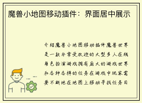 魔兽小地图移动插件：界面居中展示