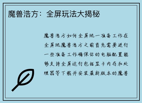 魔兽浩方：全屏玩法大揭秘