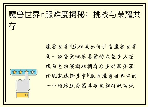魔兽世界n服难度揭秘：挑战与荣耀共存
