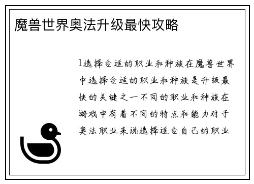 魔兽世界奥法升级最快攻略