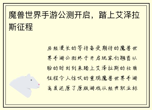 魔兽世界手游公测开启，踏上艾泽拉斯征程