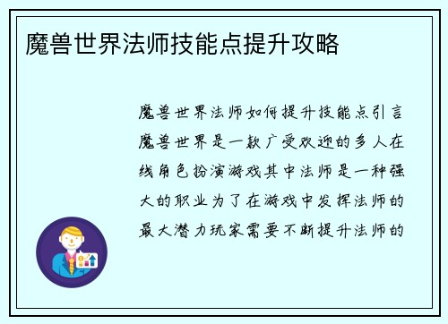 魔兽世界法师技能点提升攻略