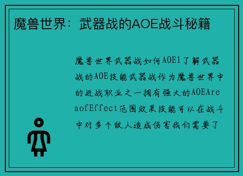 魔兽世界：武器战的AOE战斗秘籍