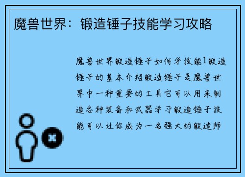 魔兽世界：锻造锤子技能学习攻略