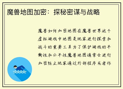 魔兽地图加密：探秘密谋与战略