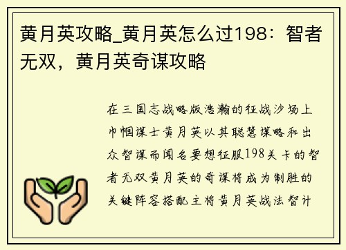 黄月英攻略_黄月英怎么过198：智者无双，黄月英奇谋攻略