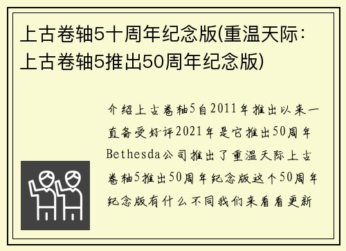 上古卷轴5十周年纪念版(重温天际：上古卷轴5推出50周年纪念版)