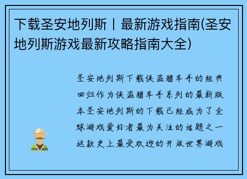 下载圣安地列斯丨最新游戏指南(圣安地列斯游戏最新攻略指南大全)
