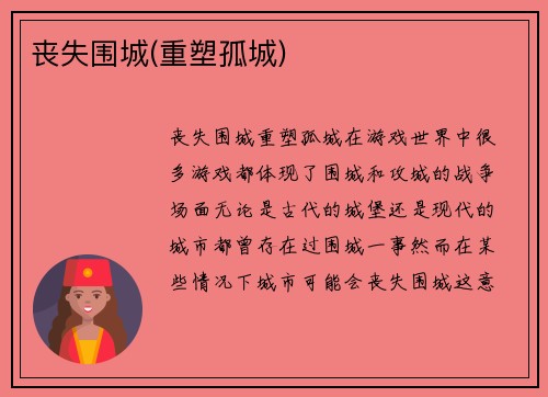 丧失围城(重塑孤城)