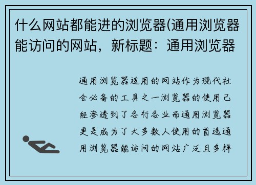 什么网站都能进的浏览器(通用浏览器能访问的网站，新标题：通用浏览器适用的网站)