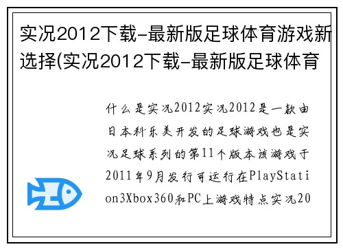 实况2012下载-最新版足球体育游戏新选择(实况2012下载-最新版足球体育游戏新选择：体验更真实的足球比赛感觉)