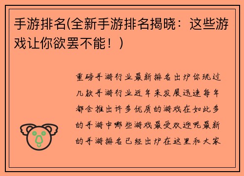 手游排名(全新手游排名揭晓：这些游戏让你欲罢不能！)