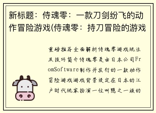 新标题：侍魂零：一款刀剑纷飞的动作冒险游戏(侍魂零：持刀冒险的游戏续篇)